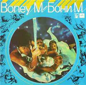 Boney M. - Ансамбль Бони М.