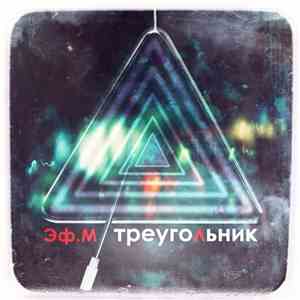 Эф.М - Треугольник