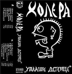 Холера - Уплаши Детенце