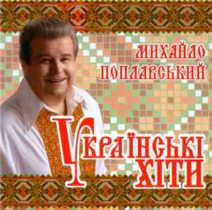Михайло Поплавський - Українські Хіти