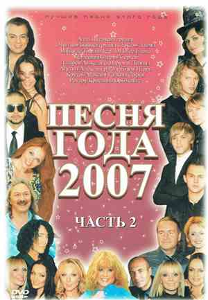 Various - Песня года 2007 Часть 2