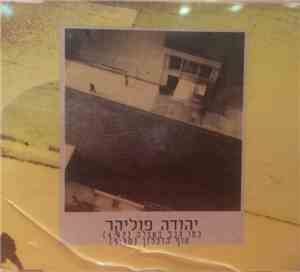 Yehuda Poliker - כמו גנב באפלה / סוף הזיכרון