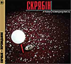 Скрябін - Птахи Повернулись