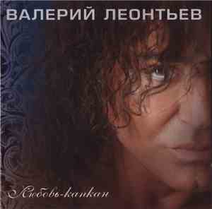 Валерий Леонтьев - Любовь-Капкан