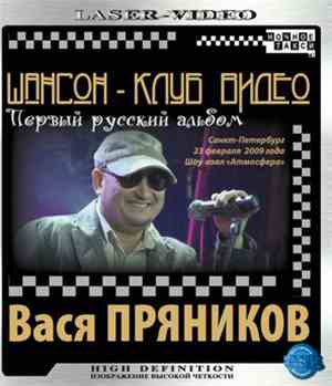 Вася Пряников - Первый русский альбом
