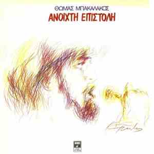 Θωμάς Μπακαλάκος - Ανοιχτή Επιστολή