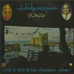 صباح و وديع الصافي = Sabah Et Wadi Al Safi - غناني عالبال - الجزء الأول = 