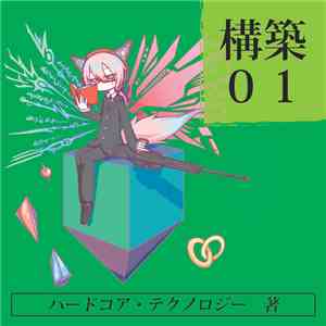 Various - 構築01