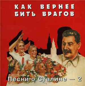 Various - Песни о Сталине - 2. Как вернее бить врагов