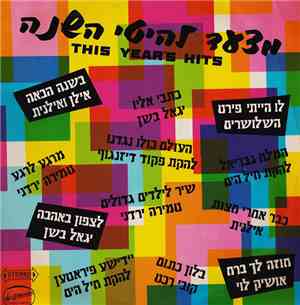 Various - This Year's Hits - מצעד להיטי השנה