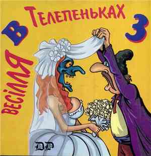 Various - Весілля в Телепеньках ч. 3