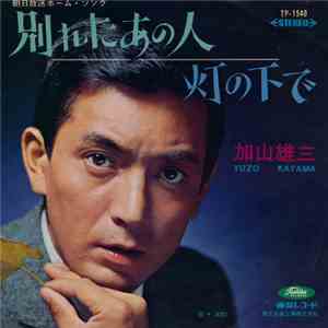 加山雄三 = Yuzo Kayama - 別れたあの人 / 灯の下で