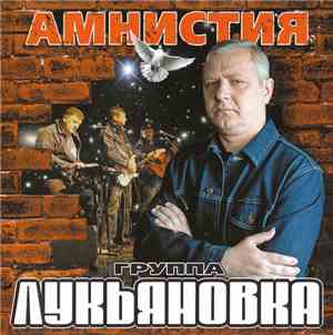 Лукьяновка - Амнистия