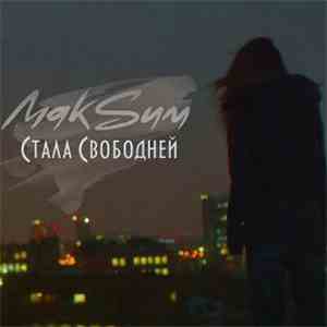 МакSим - Стала Свободней