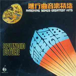 風行樂隊 - 進行曲音樂精選 Marching Songs:Greatest Hits 前程萬裏 Splendid Future