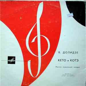 В. Долидзе - Кето И Котэ