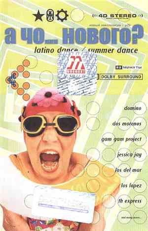 Various - А Чо... Нового? Latino Dance / Summer Dance