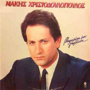 Μάκης Χριστοδουλόπουλος - Μαραμένη Μου Γαρδένια