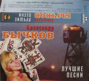 Александр Бычков - Лучшие Песни