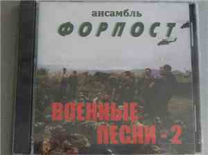 Ансамбль Форпост - Военные Песни 2