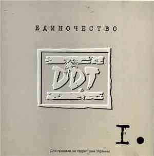DDT - Единочество I