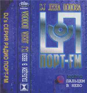 DJ Лена Попова - Пальцем В Небо