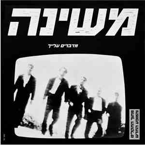 Mashina - מדברים עליך