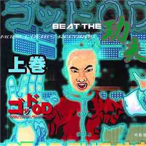 ゴッドOD - Beat The 功夫 (上巻)
