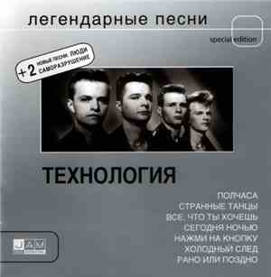 Технология - Легендарные Песни