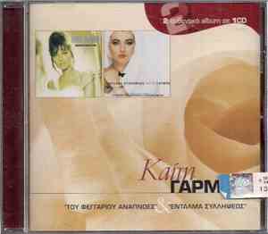 Καίτη Γαρμπή - 