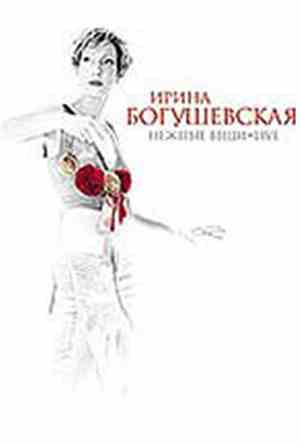 Ирина Богушевская - Нежные Вещи. Live