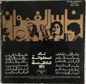 Nass El Ghiwane - Nass El Ghiwane