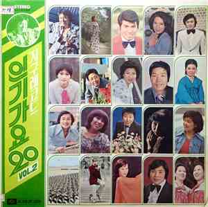 Various - 지구레코드 인기가요 20 Vol.02