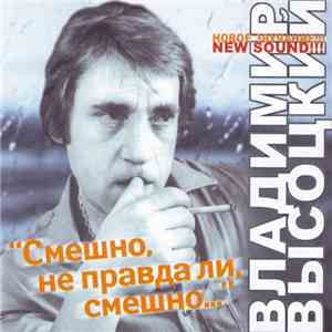 Владимир Высоцкий - Смешно, Не Правда Ли, Смешно...