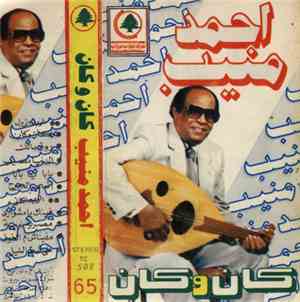 أحمد منيب - كان وكان