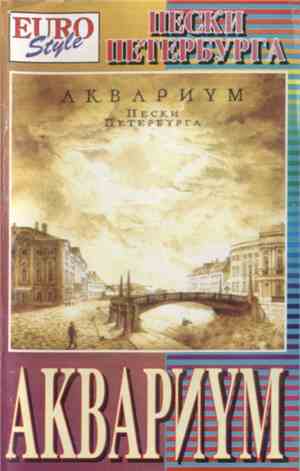 Аквариум - Пески Петербурга