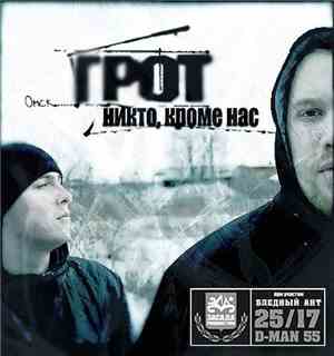 Грот - Никто, Кроме Нас
