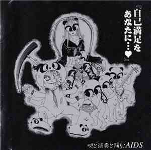 Aids  - 自己満足をあなたに…