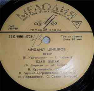Михаил Шишков  - Холодный Ветер