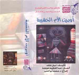 No Artist - أوبريت الأم الخشبية