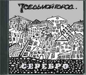 Седьмой Город - Серебро