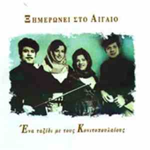 Various - Ξημερώνει Στο Αιγαίο (Ένα Ταξίδι Με Τους Κονιτοπουλαίους)