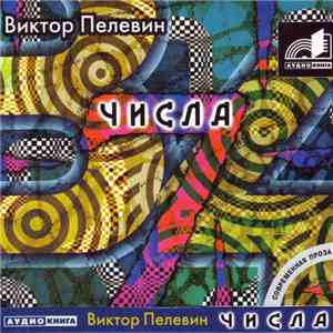 Виктор Пелевин - Числа