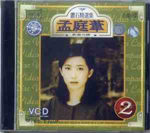 孟庭葦 - 鑽石精選集影音光碟2
