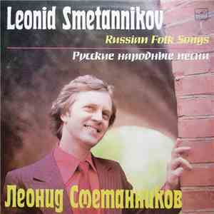 Леонид Сметанников - Русские Народные Песни