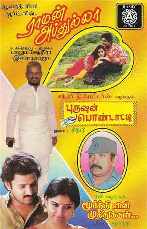 இளையராஜா / சிற்பி / மூர்த்தி - Raman Abdullah / Purusan Pondatty / Moorthyin Muthukkal = 	ராமன் அப்துல்லா / புருஷன் பொண்டாட்டி / மூர்த்தியின் முத்துக்கள்