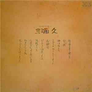 三浦久 - 私は風の声を聞いた