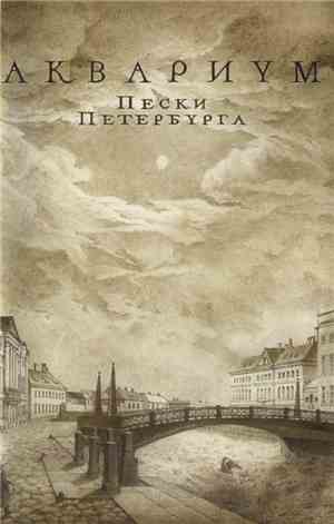 Аквариум - Пески Петербурга