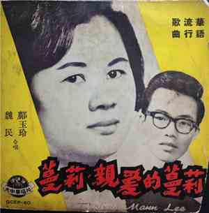魏民, 鄺玉玲 - 蔓莉親愛的蔓莉 Dear Mann Lee