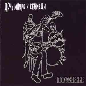 Дочь Монро И Кеннеди - Поражение